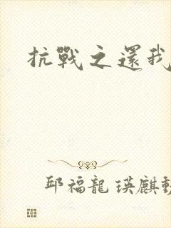 抗战之还我河山