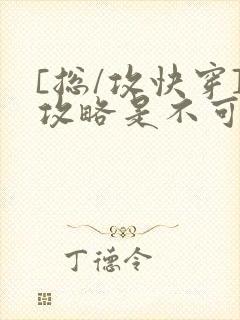 [总/攻快穿]攻略是不可能攻略的