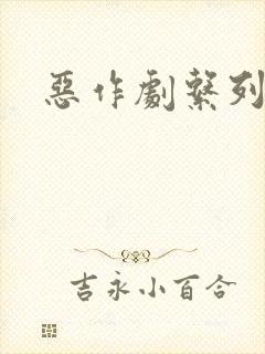 恶作剧系列封面