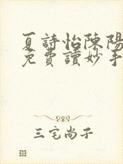 夏诗怡陈阳小说免费读妙手小神医全集