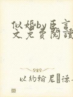 似婚by臣言全文免费阅读笔趣阁封面