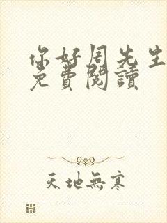 你好周先生小说免费阅读