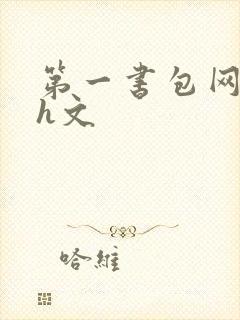 第一书包网高辣h文封面