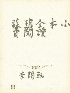 苏玥全本小说免费阅读