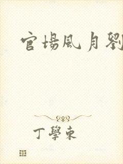 官场风月刘明强