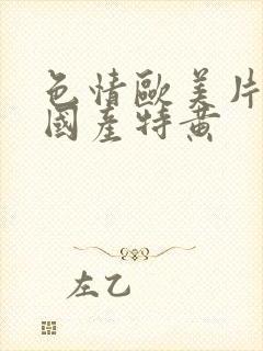 色情欧美片午夜国产特黄