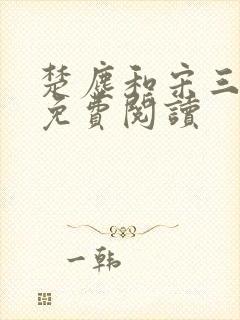 楚尘和宋三小姐免费阅读