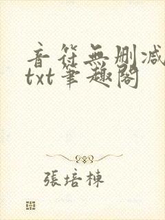 音符无删减全文txt笔趣阁封面