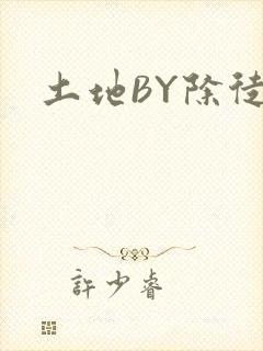 土地BY除徒封面