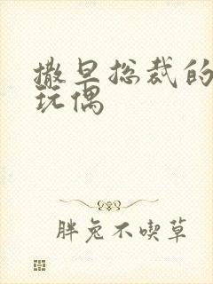 撒旦总裁的天价玩偶