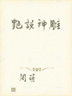 艳说神雕