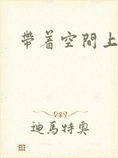 带着空间上大学