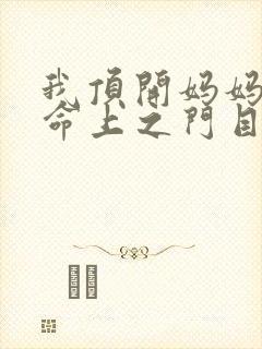 我顶开妈妈的生命上之门目录封面