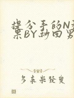 提分手的N种结果BY秒回男神