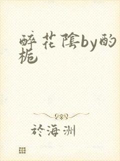 醉花阴by酌青栀