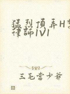 猛烈顶弄H禁欲律师1V1