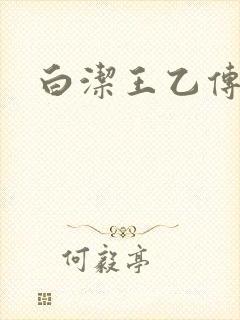 白洁王乙传说