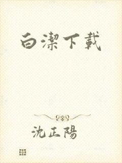 白洁下载