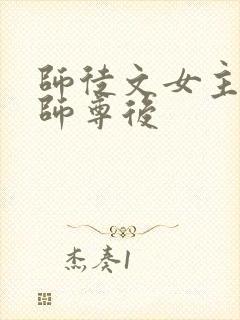 师徒文女主认错师尊后