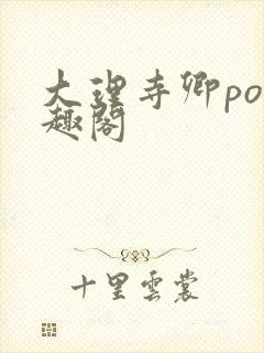 大理寺卿po笔趣阁