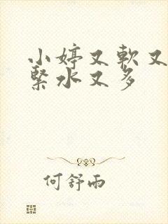 小婷又软又嫩又紧水又多