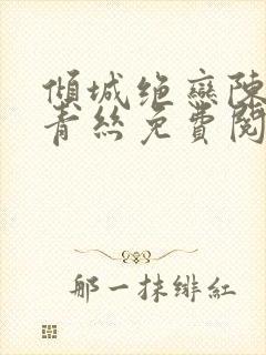 倾城绝恋陈叔楚青丝免费阅读封面