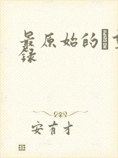 最原始的欱望目录封面