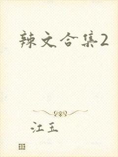辣文合集2