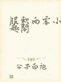 服软向雾小说笔趣阁封面