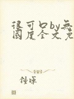 很可口by无罪国度全文免费笔趣阁