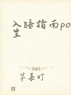 入睡指南po医生