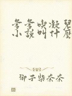 爹爹吃凝儿珍珠小说叫什么名字