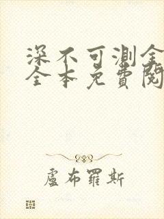 深不可测金银花全本免费阅读