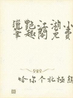 猎艳江湖小说 笔趣阁免费阅读封面