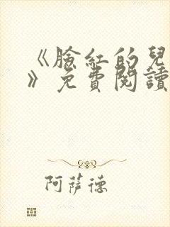 《脸红的儿媳妇》免费阅读