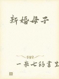 新婚母子