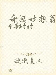 奇思妙想翁乱14部txt