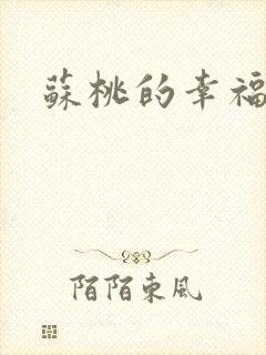 苏桃的幸福生活