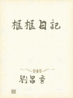 框框日记封面