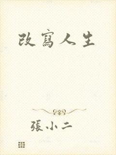 改写人生