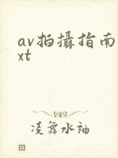 av拍摄指南txt