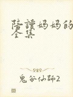 陪读妈妈的小说全集