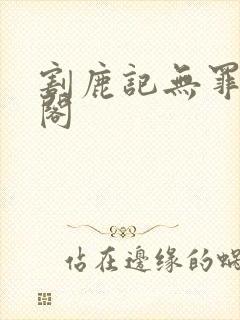 割鹿记无罪笔趣阁