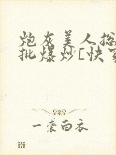 炮灰美人总被疯批爆炒[快穿]封面