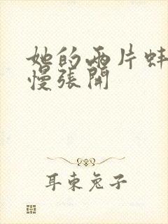 她的两片蚌肉慢慢张开