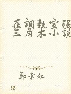 在调教室强迫坐三角木小说