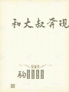 和大叔奔现后封面