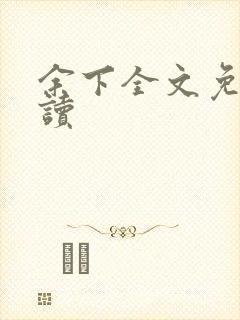 余下全文免费阅读