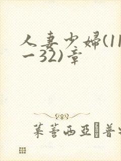 人妻少妇(11一32)章封面