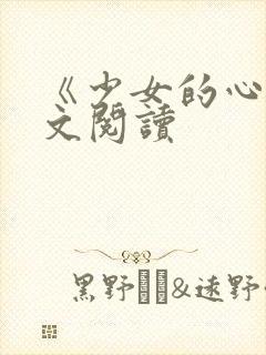 《少女的心》原文阅读封面